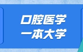 山東口腔醫(yī)學(xué)最好的大學(xué)排名及分?jǐn)?shù)線：一本大學(xué)最低682分能上